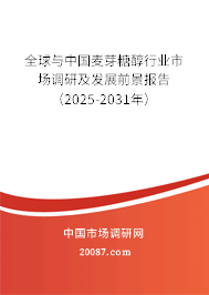 全球与中国麦芽糖醇行业市场调研及发展前景报告（2025-2031年）