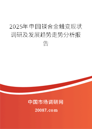 2025年中国镁合金触变现状调研及发展趋势走势分析报告 2025年中国镁合金触变现状调研及发展趋势走势分析报告