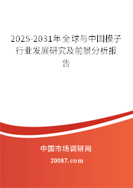 2025-2031年全球与中国模子行业发展研究及前景分析报告