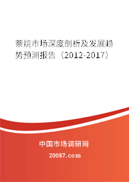 萘烷市场深度剖析及发展趋势预测报告（2012-2017）