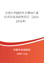 全球与中国内外牙螺母行业现状及发展趋势研究(2025-2031年) 全球与中国内外牙螺母行业现状及发展趋势研究(2025-2031年)