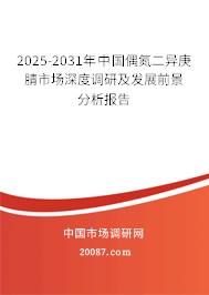 2025-2031年中国偶氮二异庚腈市场深度调研及发展前景分析报告