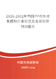 2026-2032年中国PP雨水收集模块行业现状及发展前景预测报告