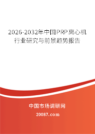 2026-2032年中国PRP离心机行业研究与前景趋势报告