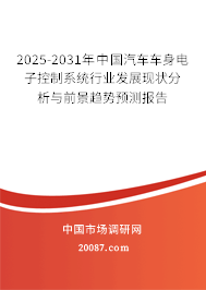 2025-2031年中国汽车车身电子控制系统行业发展现状分析与前景趋势预测报告
