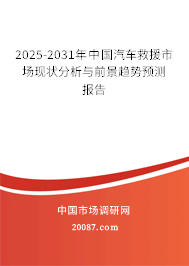 2025-2031年中国汽车救援市场现状分析与前景趋势预测报告