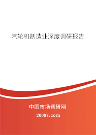 汽轮机制造业深度调研报告