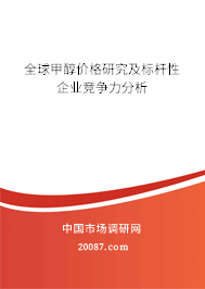 全球甲醇价格研究及标杆性企业竞争力分析 全球甲醇价格研究及标杆性企业竞争力分析