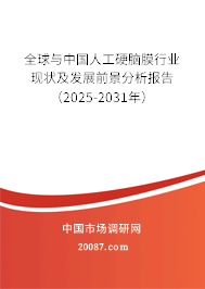 全球与中国人工硬脑膜行业现状及发展前景分析报告（2025-2031年）