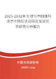 2025-2031年全球与中国噻吗洛尔市场现状调研及发展前景趋势分析报告