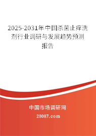 2025-2031年中国杀菌止痒洗剂行业调研与发展趋势预测报告