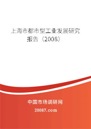 上海市都市型工业发展研究报告（2008）