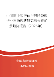 中国商业银行信贷风险管理行业市场现状研究与未来前景趋势报告（2025年）