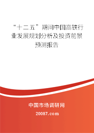 “十二五”期间中国高铁行业发展规划分析及投资前景预测报告