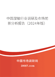 中国湿敏行业调研及市场前景分析报告(2023年版) 中国湿敏行业调研及市场前景分析报告(2023年版)