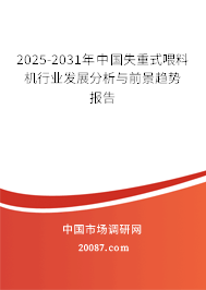 2025-2031年中国失重式喂料机行业发展分析与前景趋势报告 2025-2031年中国失重式喂料机行业发展分析与前景趋势报告
