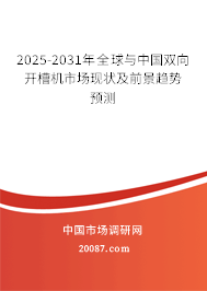 2025-2031年全球与中国双向开槽机市场现状及前景趋势预测 2025-2031年全球与中国双向开槽机市场现状及前景趋势预测