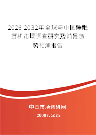 2026-2032年全球与中国睡眠耳机市场调查研究及前景趋势预测报告