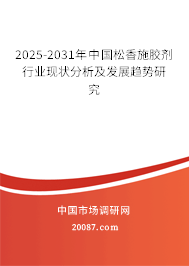 2025-2031年中国松香施胶剂行业现状分析及发展趋势研究 2025-2031年中国松香施胶剂行业现状分析及发展趋势研究