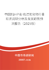 中国TBHP有机过氧化物行业现状调研分析及发展趋势预测报告(2025版) 中国TBHP有机过氧化物行业现状调研分析及发展趋势预测报告(2025版)