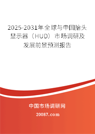 2025-2031年全球与中国抬头显示器（HUD）市场调研及发展前景预测报告