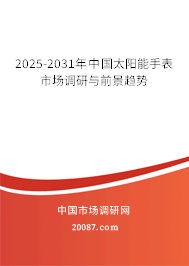 2022-2028年中国太阳能手表市场调研与前景趋势