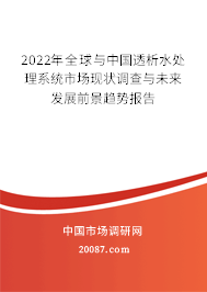 2022年全球与中国透析水处理系统市场现状调查与未来发展前景趋势报告 2022年全球与中国透析水处理系统市场现状调查与未来发展前景趋势报告