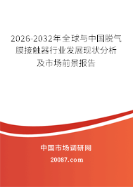 2026-2032年全球与中国脱气膜接触器行业发展现状分析及市场前景报告