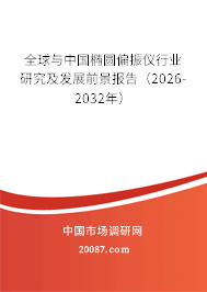 全球与中国椭圆偏振仪行业研究及发展前景报告（2026-2032年）