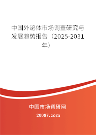 中国外泌体市场调查研究与发展趋势报告（2025-2031年）