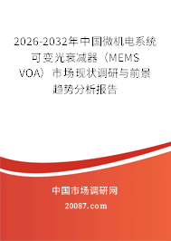 2026-2032年中国微机电系统可变光衰减器（MEMS VOA）市场现状调研与前景趋势分析报告