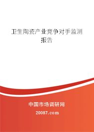 卫生陶瓷产业竞争对手监测报告 卫生陶瓷产业竞争对手监测报告