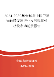 2024-2030年全球与中国卫星通信转发器行业发展现状分析及市场前景报告 2024-2030年全球与中国卫星通信转发器行业发展现状分析及市场前景报告