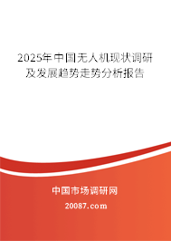 2025年中国无人机现状调研及发展趋势走势分析报告