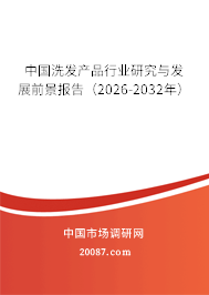 中国洗发产品行业研究与发展前景报告（2026-2032年）