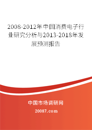 2008-2012年中国消费电子行业研究分析与2013-2018年发展预测报告