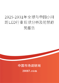 2025-2031年全球与中国小间距LED行业现状分析及前景趋势报告