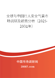 全球与中国行人安全气囊市场调研及趋势分析（2025-2031年）