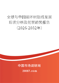 全球与中国循环树脂线发展现状分析及前景趋势报告(2026-2032年) 全球与中国循环树脂线发展现状分析及前景趋势报告(2026-2032年)