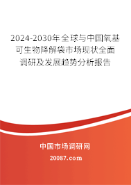 2024-2030年全球与中国氧基可生物降解袋市场现状全面调研及发展趋势分析报告