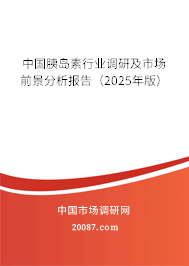 中国胰岛素行业调研及市场前景分析报告(2025年版) 中国胰岛素行业调研及市场前景分析报告(2025年版)