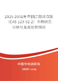 2025-2031年中国乙酸异戊酯(CAS 123-92-2)市场研究分析与发展前景预测 2025-2031年中国乙酸异戊酯(CAS 123-92-2)市场研究分析与发展前景预测