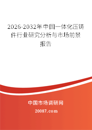 2026-2032年中国一体化压铸件行业研究分析与市场前景报告