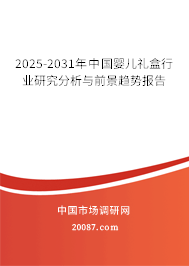 2025-2031年中国婴儿礼盒行业研究分析与前景趋势报告