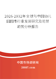 2026-2032年全球与中国幼儿园图书行业发展研究及前景趋势分析报告 2026-2032年全球与中国幼儿园图书行业发展研究及前景趋势分析报告