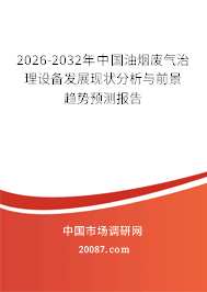 2026-2032年中国油烟废气治理设备发展现状分析与前景趋势预测报告 2026-2032年中国油烟废气治理设备发展现状分析与前景趋势预测报告