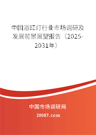 中国浴缸灯行业市场调研及发展前景展望报告(2025-2031年) 中国浴缸灯行业市场调研及发展前景展望报告(2025-2031年)
