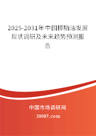 2025-2031年中国樟脑油发展现状调研及未来趋势预测报告 2025-2031年中国樟脑油发展现状调研及未来趋势预测报告