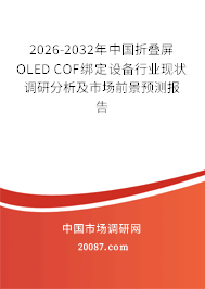 2026-2032年中国折叠屏OLED COF绑定设备行业现状调研分析及市场前景预测报告