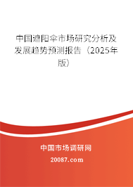 中国遮阳伞市场研究分析及发展趋势预测报告（2025年版）